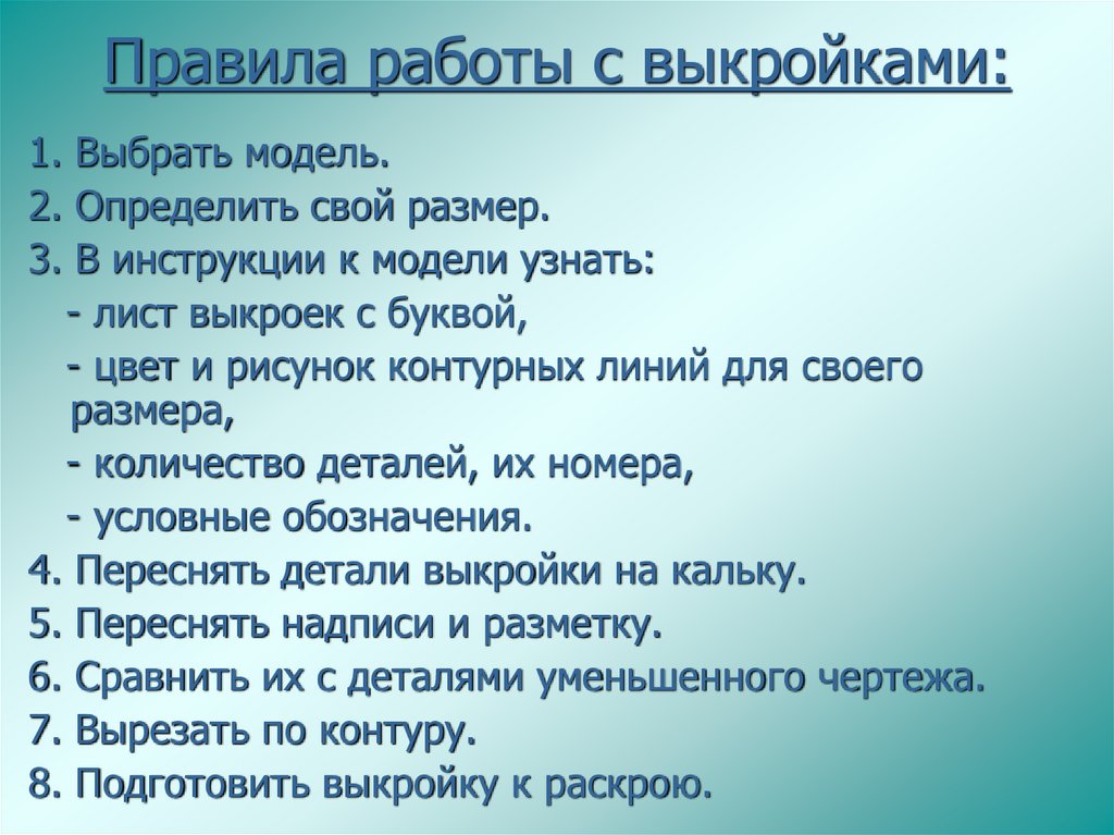 Правила работы с выкройками: