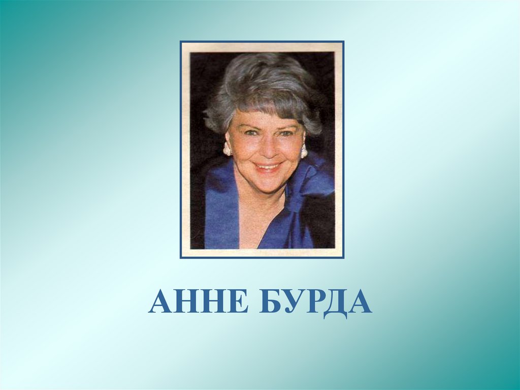АННЕ БУРДА