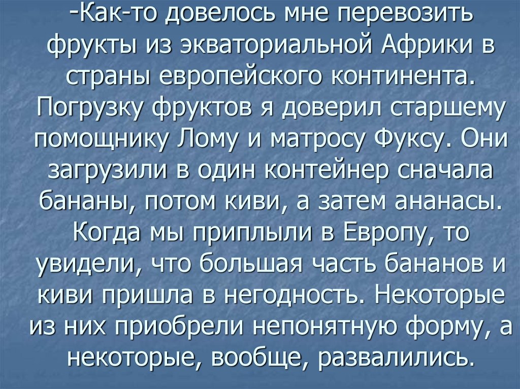 -Как-то довелось мне перевозить фрукты из экваториальной Африки в страны европейского континента. Погрузку фруктов я доверил