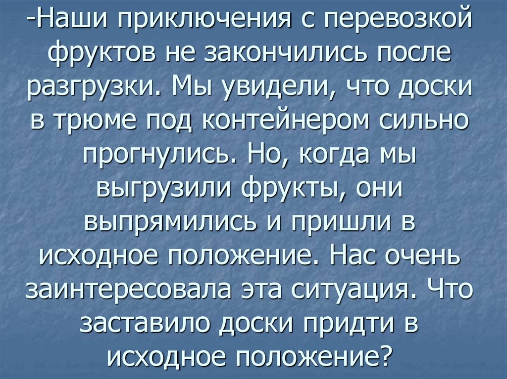 -Наши приключения с перевозкой фруктов не закончились после разгрузки. Мы увидели, что доски в трюме под контейнером сильно