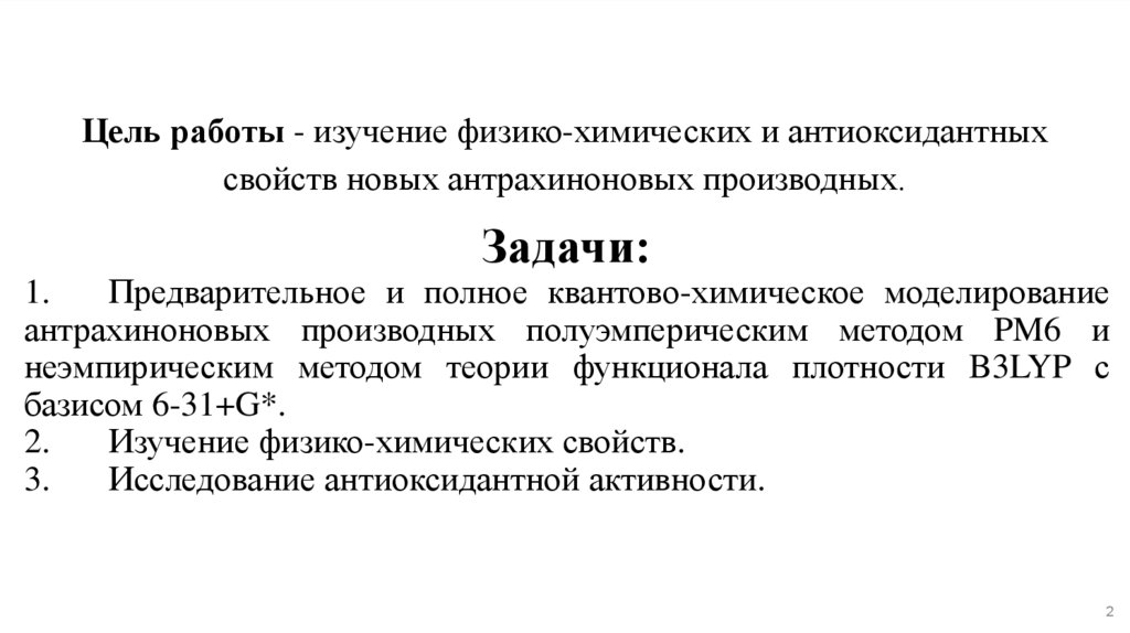Цель работы - изучение физико-химических и антиоксидантных свойств новых антрахиноновых производных.