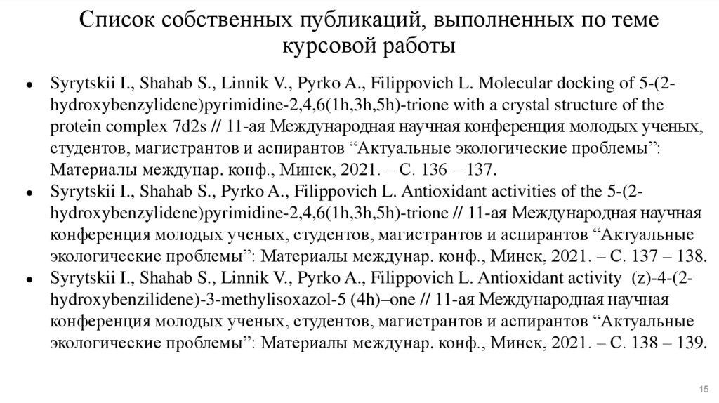 Список собственных публикаций, выполненных по теме курсовой работы