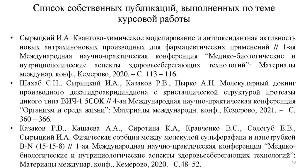 Список собственных публикаций, выполненных по теме курсовой работы