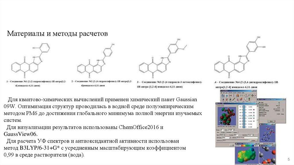Материалы и методы расчетов