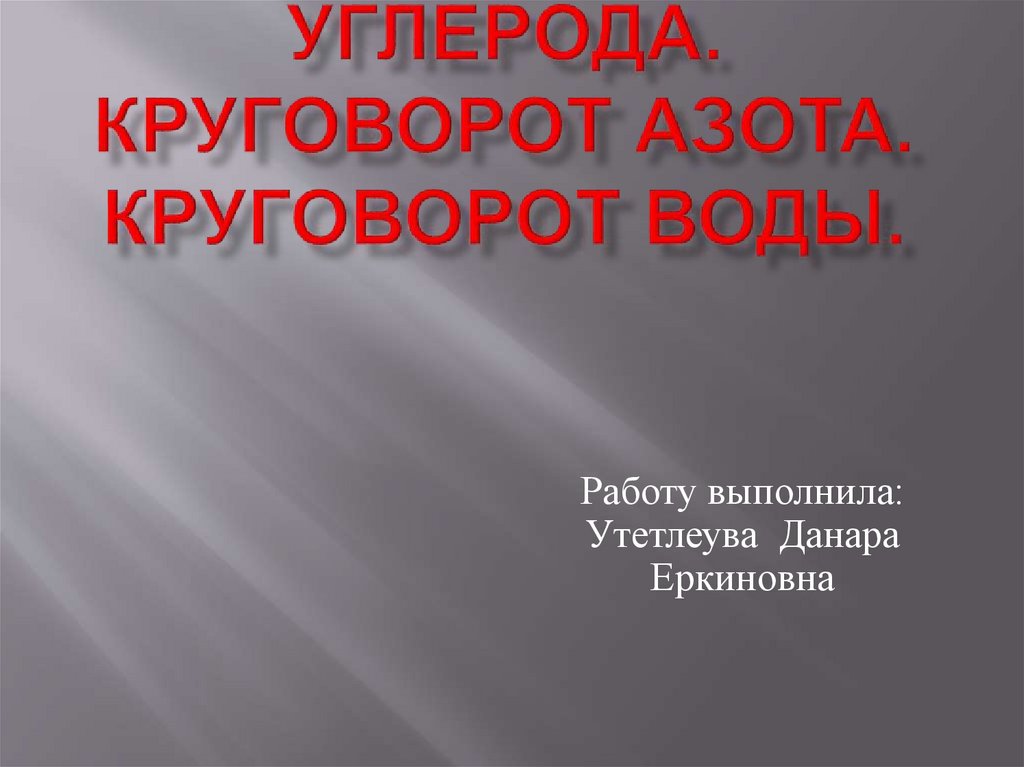 Круговорот углерода. Круговорот азота. Круговорот воды - презентация онлайн