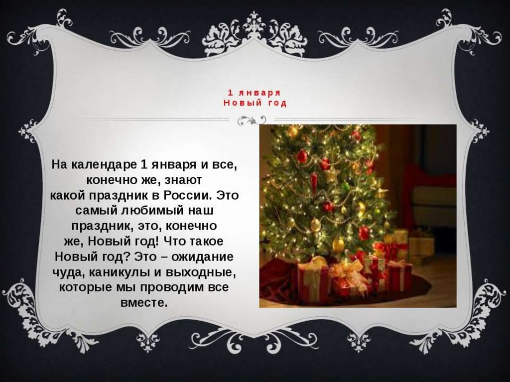 6 декабря какой. 1 Января какой праздник. Первое января какой праздник. 2 Января какой праздник. Второе января какой праздник.