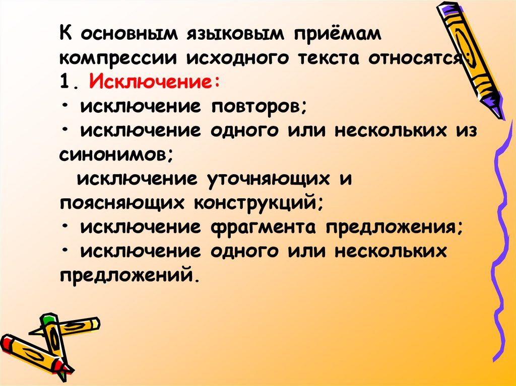 Лингвистические приемы. Сжатое изложение приемы сжатия. Исключение синоним. Языковой прием.