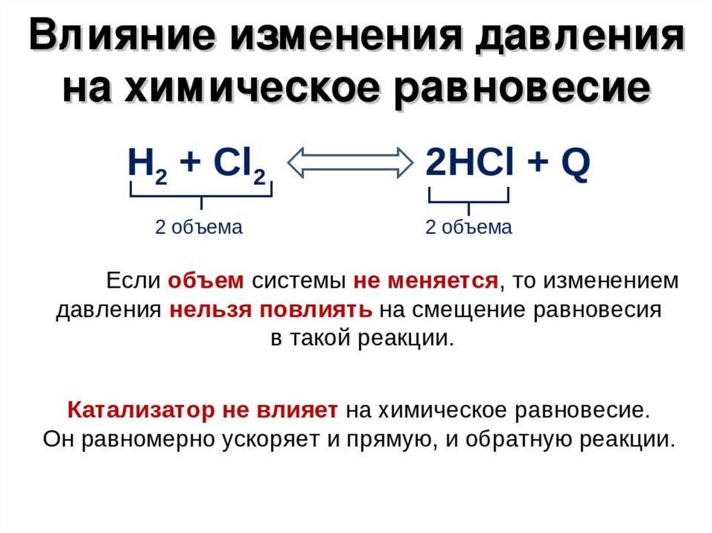 Cl2 h2 температура. Влияние давления на химическое равновесие. Влияние давления на равновесие химических реакций. Изменение давления химия. Влияние температуры и давления на химическое равновесие.