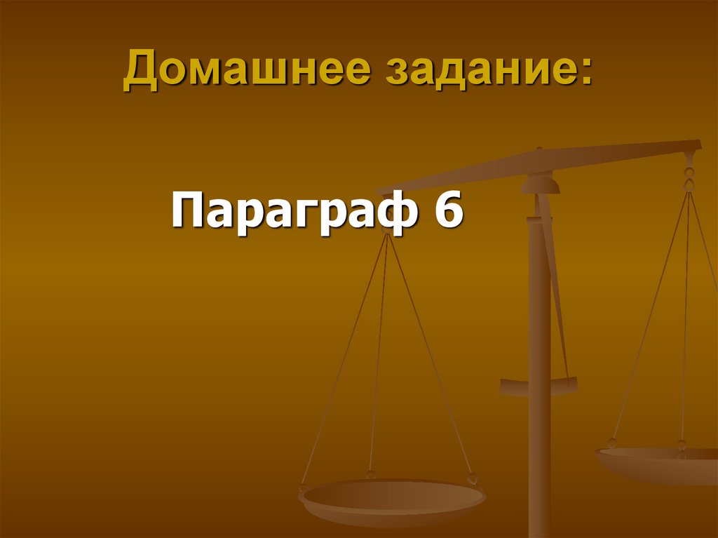 Домашнее задание: