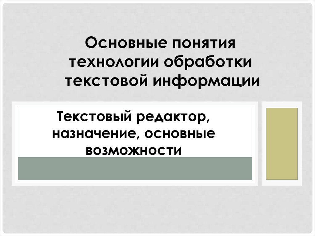 Тест по теме технология обработки текстовой информации