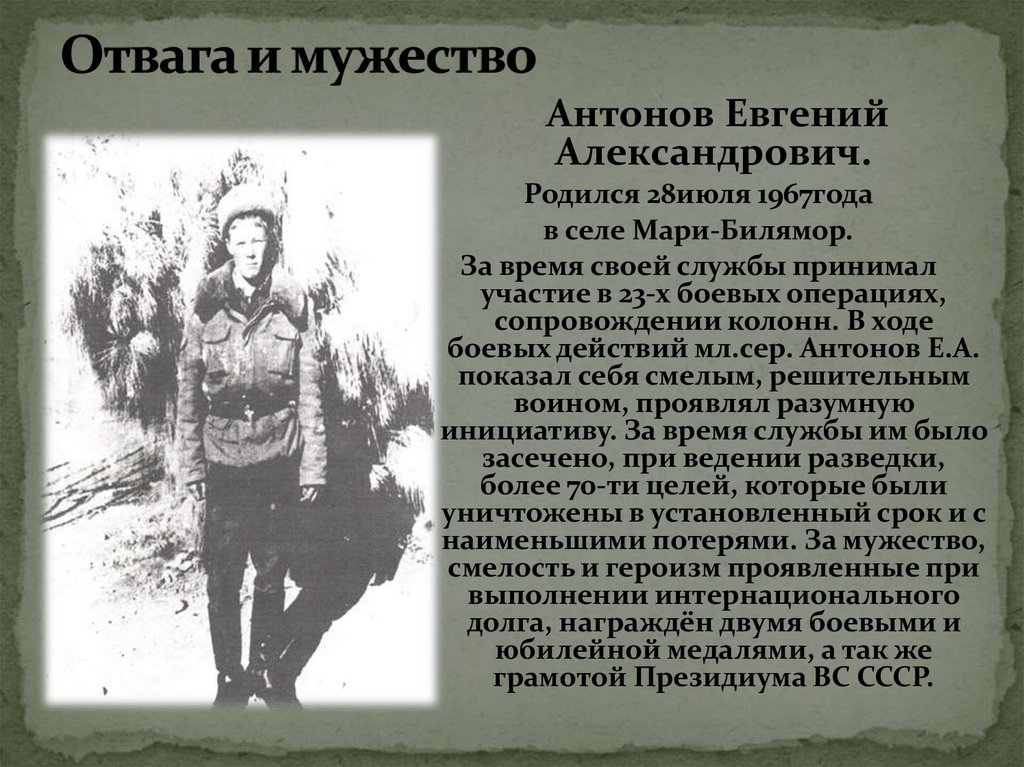 Отвага и мужество