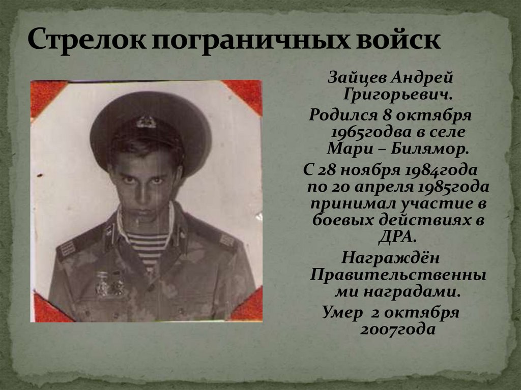 Стрелок пограничных войск