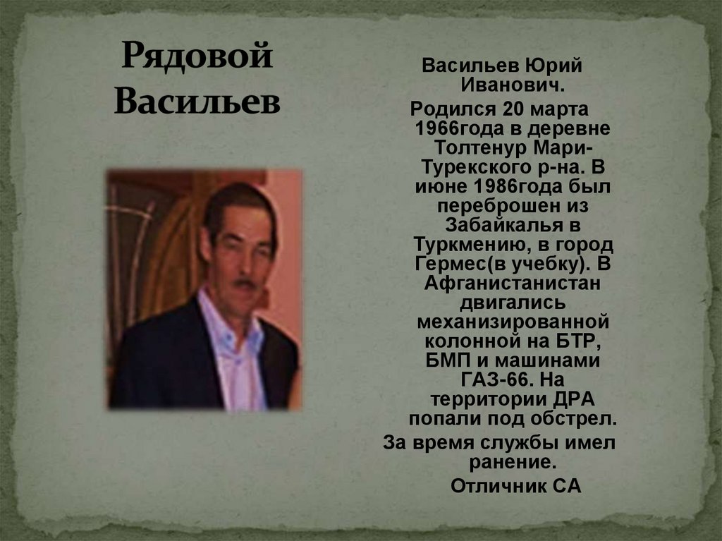 Рядовой Васильев