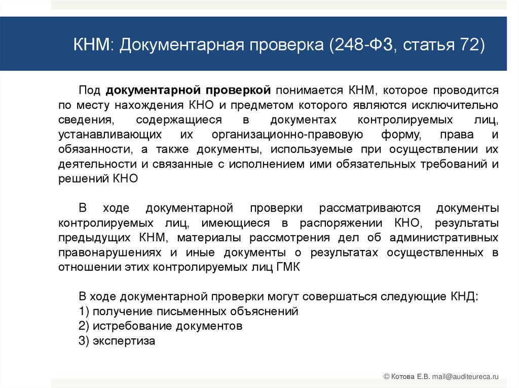 Федеральный закон о государственном контроле