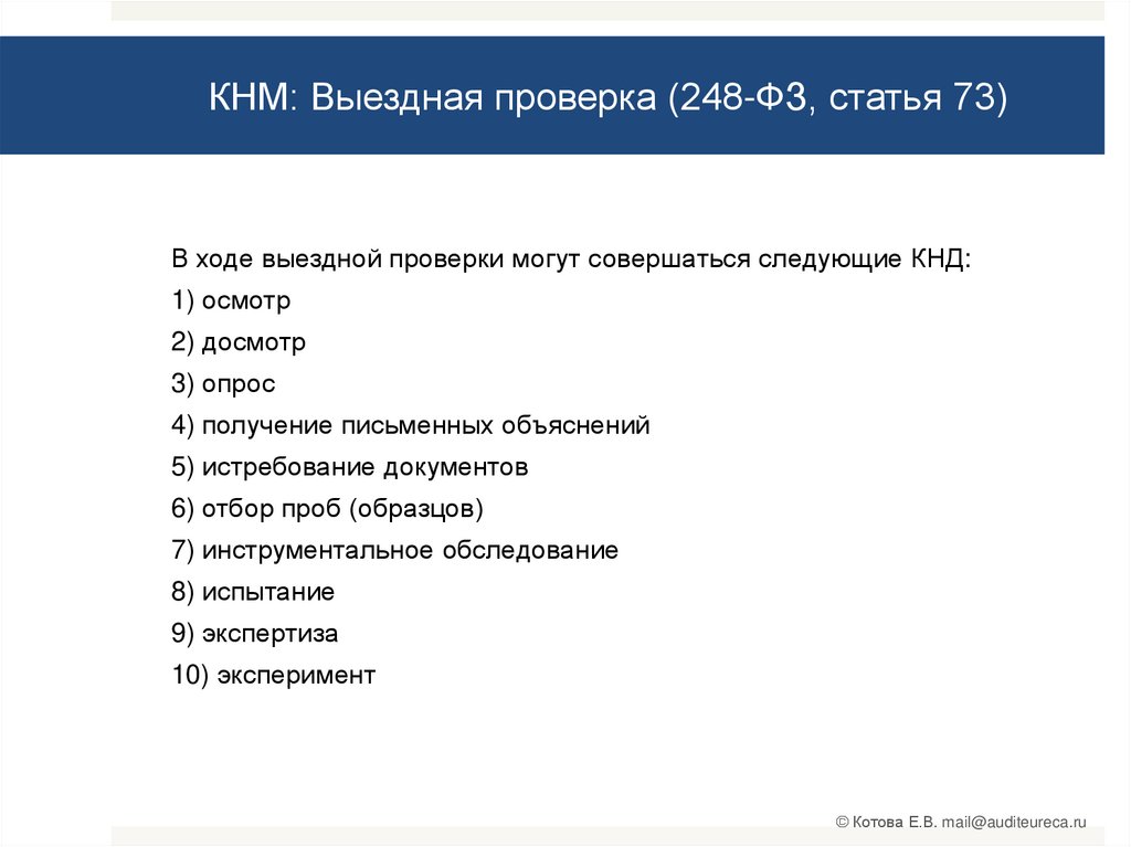 248 о государственном контроле