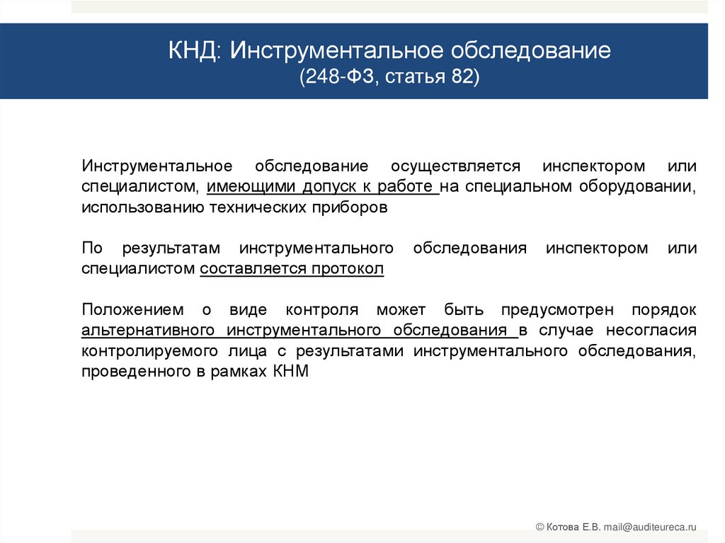 248 фз о государственном контроле надзоре. Профилактический визит 248 ФЗ. Протокол инструментального обследования 248. Краткий алгоритм проведения контрольного мероприятия по 248-ФЗ.