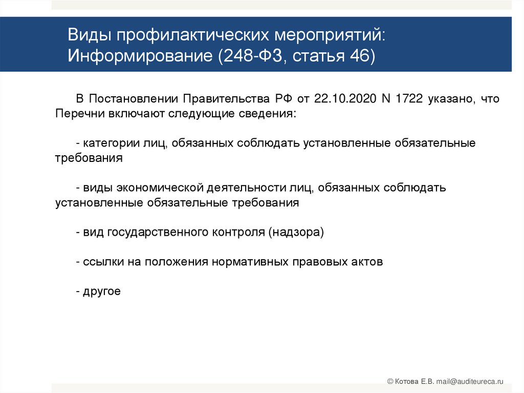 248 о муниципальном и государственном контроле