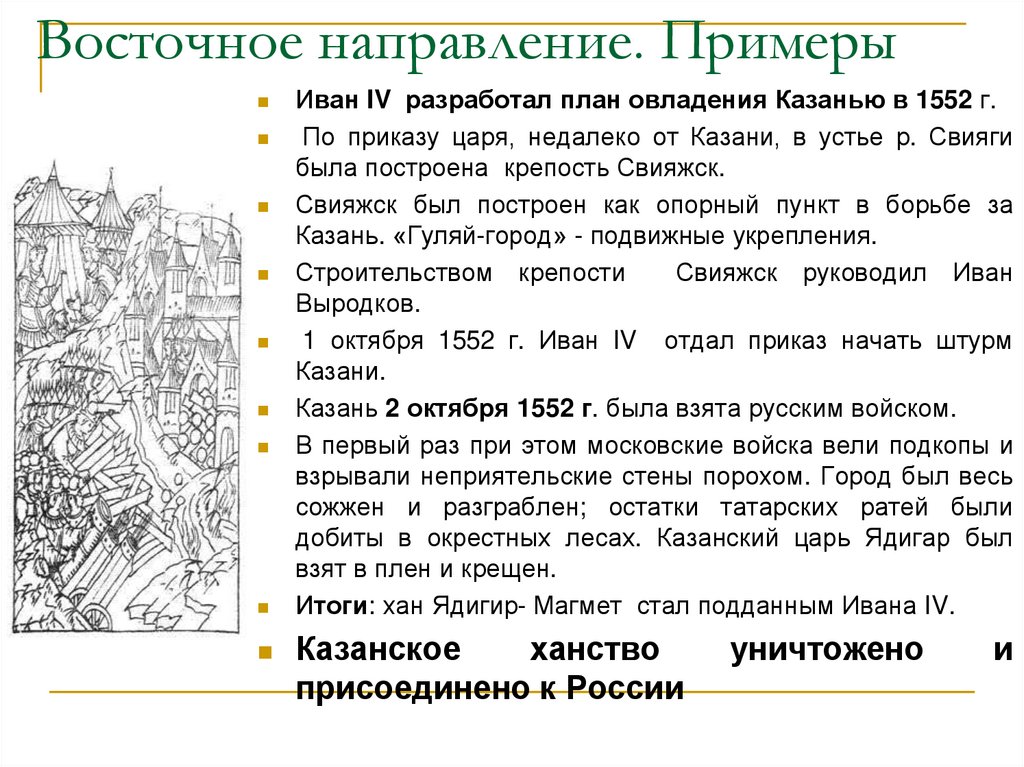 Восточное направление красноярск. Восточное направление Ивана IV картинки.