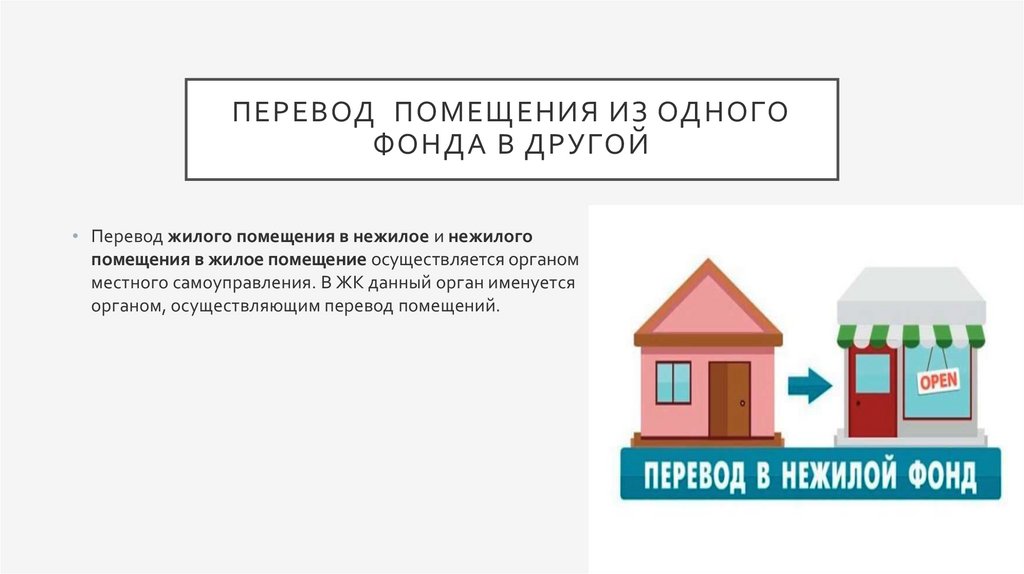 Закон о переводе нежилого помещения в жилое. Перевести из нежилого в жилое помещение. Перевод жилого помещения в нежилое. Перевод из жилого в нежилое помещение. Перевод нежилого помещения в жилое картинки.