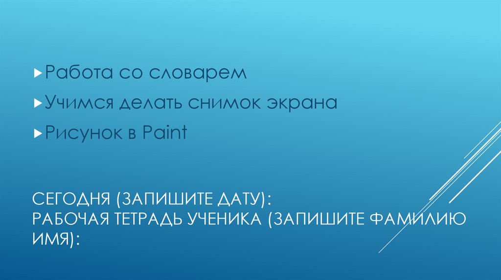 Сегодня (запишите дату): рабочая тетрадь ученика (запишите фамилию имя):
