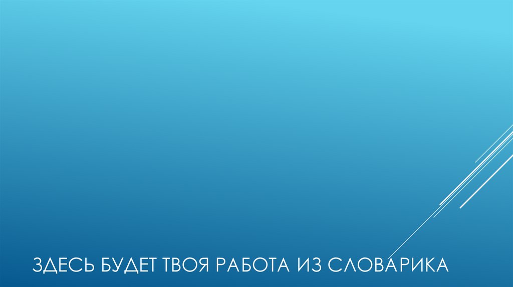 Здесь будет твоя работа из словарика
