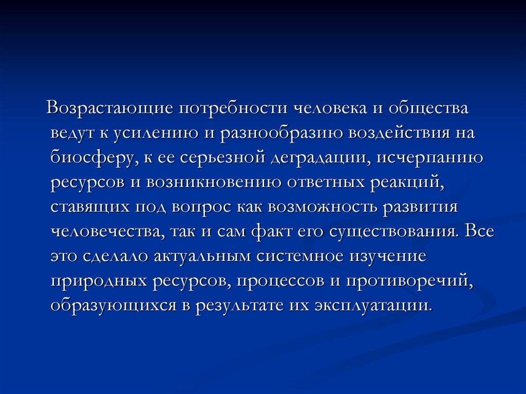 Общество ведет. Роль человека в биосфере кратко. Потребность человечества в питании и её влияние на биосферу. Потребности человека и их влияние на биосферу. Деградация биосферы кратко.