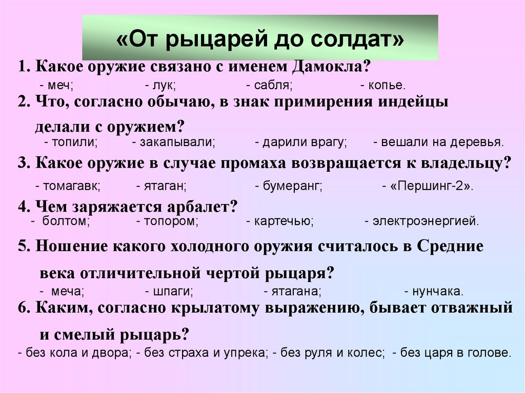 «От рыцарей до солдат»