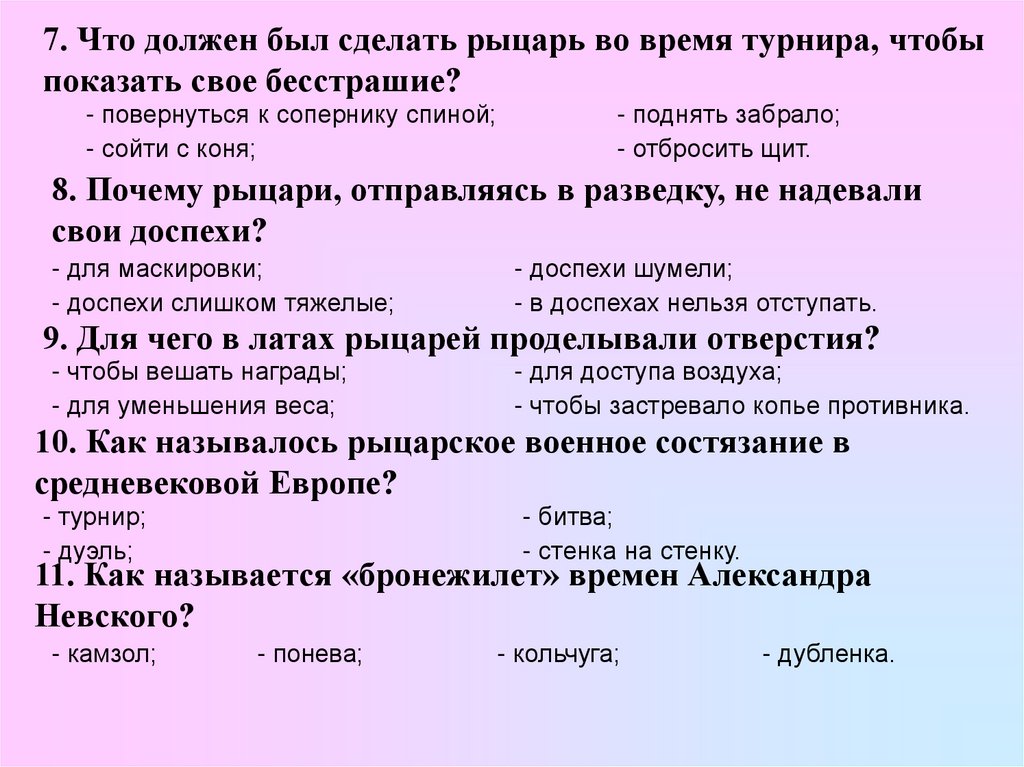 7. Что должен был сделать рыцарь во время турнира, чтобы показать свое бесстрашие?