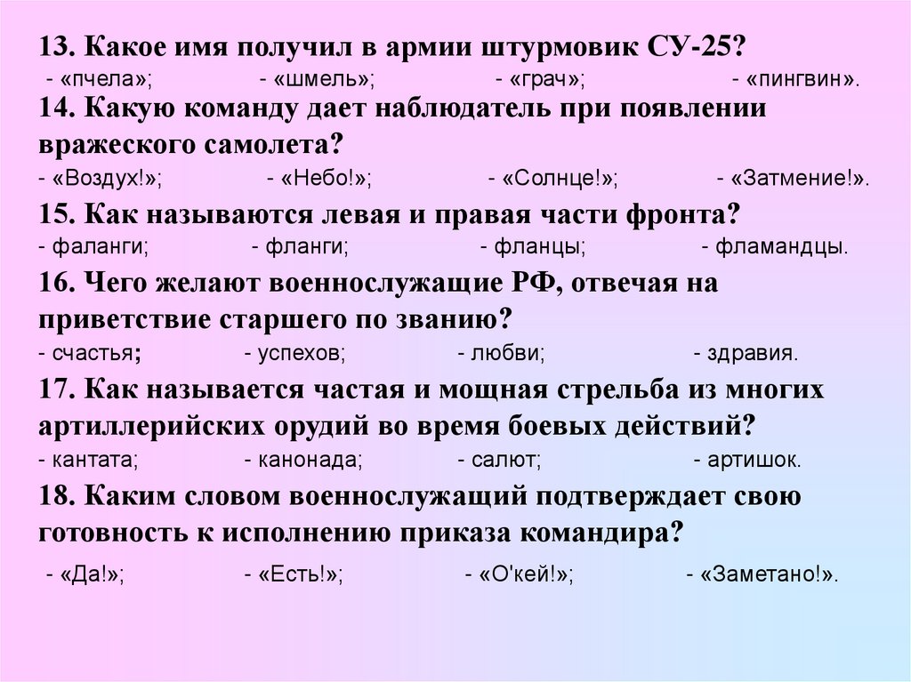 Получение имена. Какое имя получил в армии Штурмовик Су-25. Получение имени. Какую команду дает наблюдатель при появлении вражеского самолета?. Название тестов в армии.