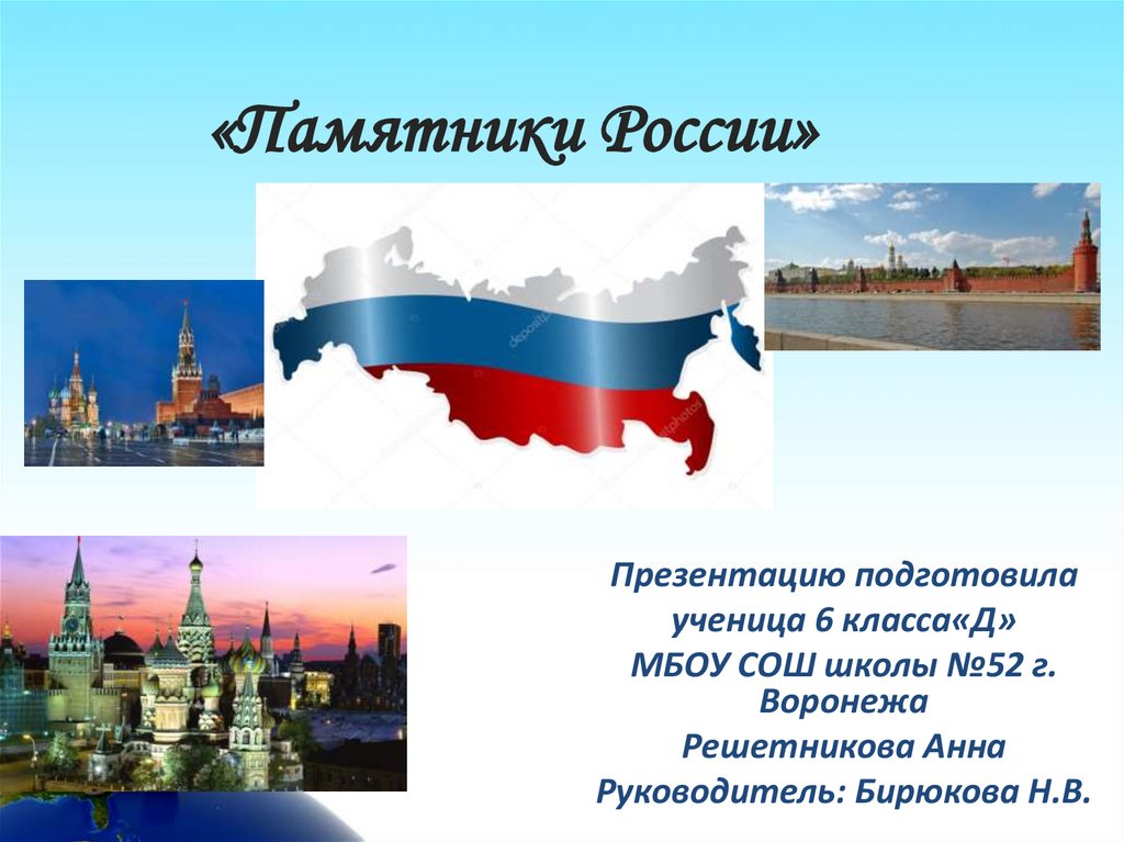 Презентация на тему памятники россии. Памятники России презентация. Россия для презентации. Достопримечательности России презентация. Исторические памятники России презентация.