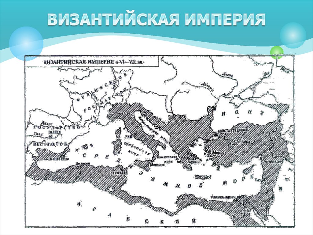 ВИЗАНТИЙСКАЯ ИМПЕРИЯ