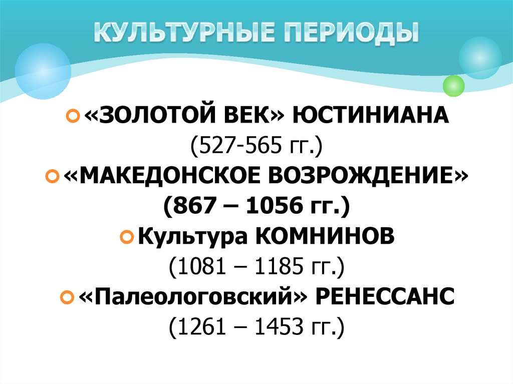 КУЛЬТУРНЫЕ ПЕРИОДЫ
