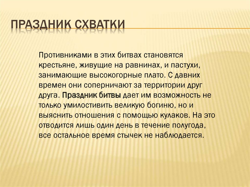 Праздник схватки​