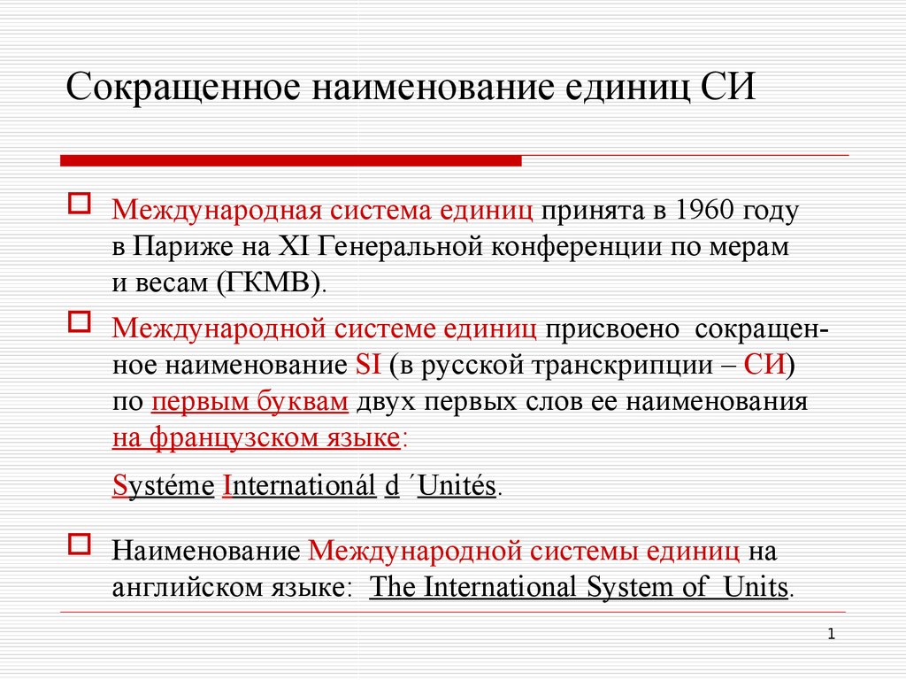 Си это. Сокращённое Наименование. Наименование типа си что это. Наименование сокращенно. Международные единицы.