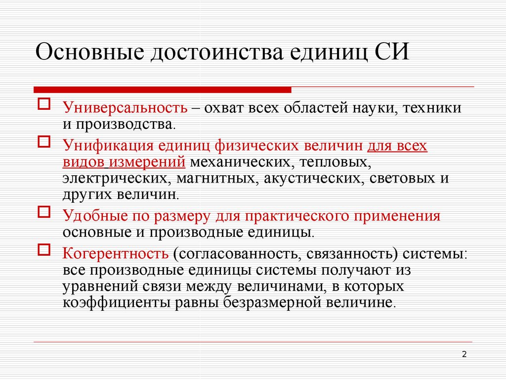 Основные разделы единицы. Преимущества международной системы единиц. Преимущества системы си. Перечислите достоинства системы си. Перечислите преимущества международной системы единиц си..