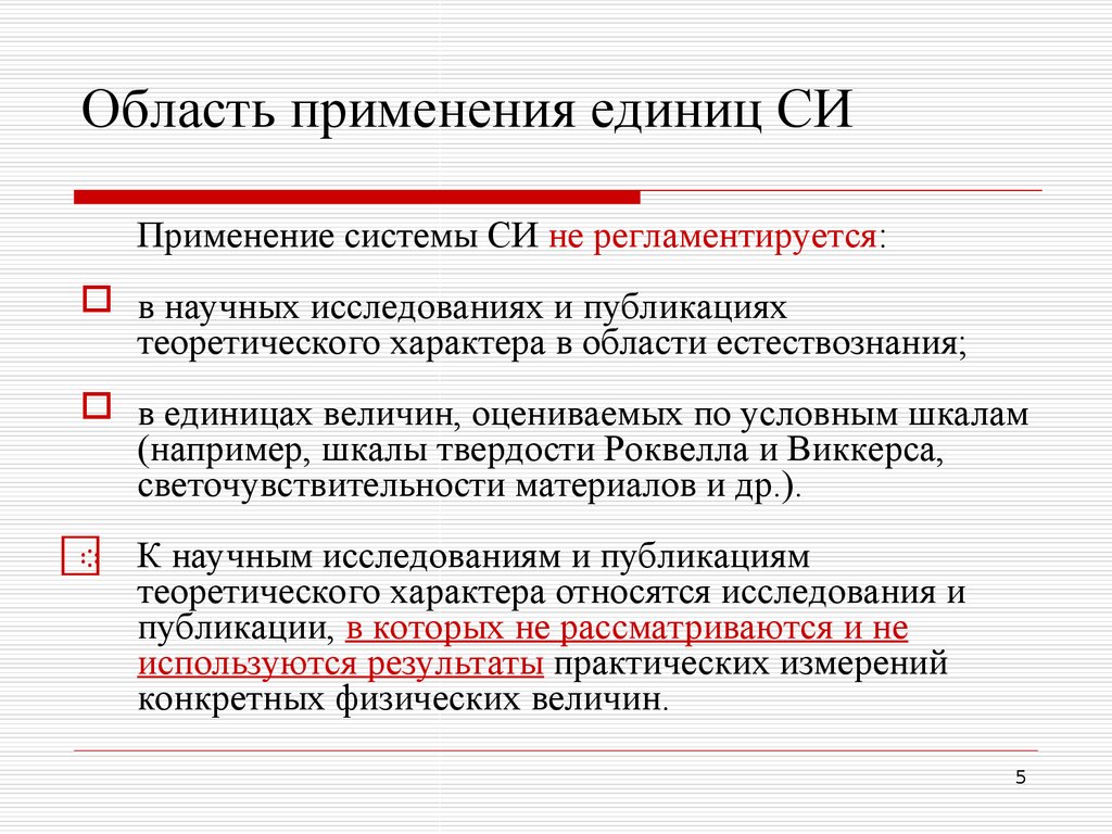 Область использования. Область применения средств измерений. Область применения си. Область применения. Область применение единиц си.