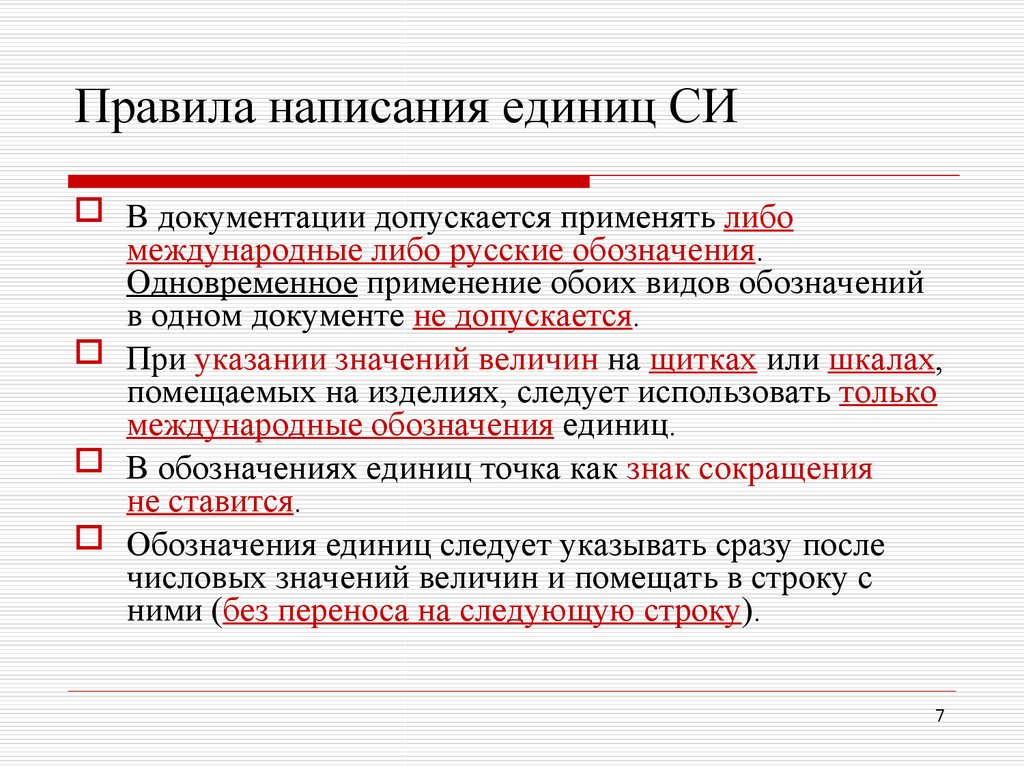 Сокращение ед. Правила написания обозначения единиц. Маркировка средств измерений. Правила написания единиц величин. Единицы орфографии.