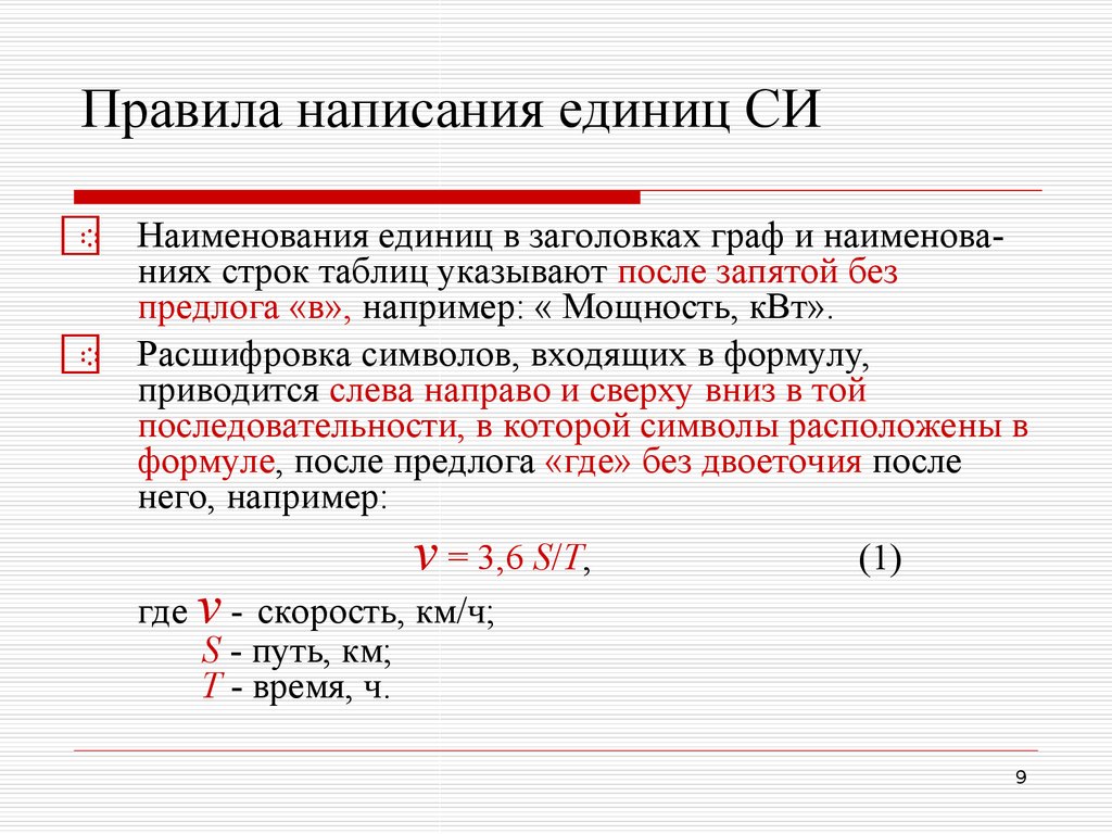 Единицы измерения писать. Единица правописание. Написание сокращенного наименования единиц измерения. Правила написания обозначения единиц. Как писать единицы измерения.