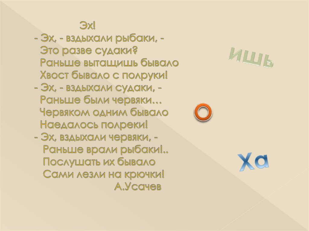 Стих эх. Стихотворение эх вздыхали рыбаки. Андрей Усачев эх вздыхали рыбаки. Стих раньше были рыбаки. Стихотворение эх вздыхали рыбаки раньше были судаки.