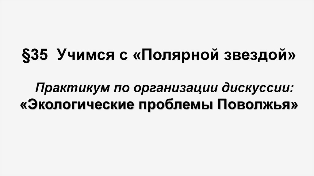 Экологическая ситуация в россии презентация 8 класс география полярная звезда