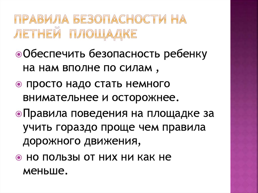 пРавила безопасности на летней площадке