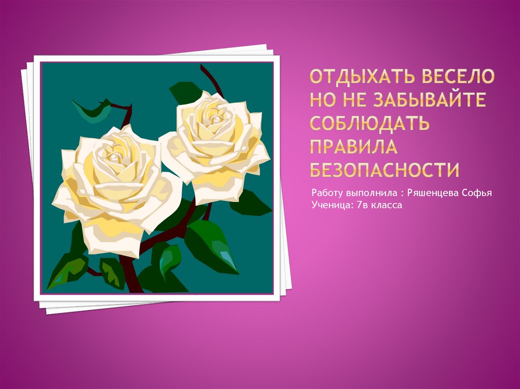 Отдыхать весело но не забывайте соблюдать правила безопасности