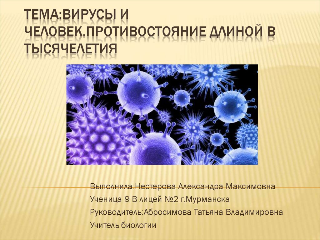 Проблемы вирусологии презентация