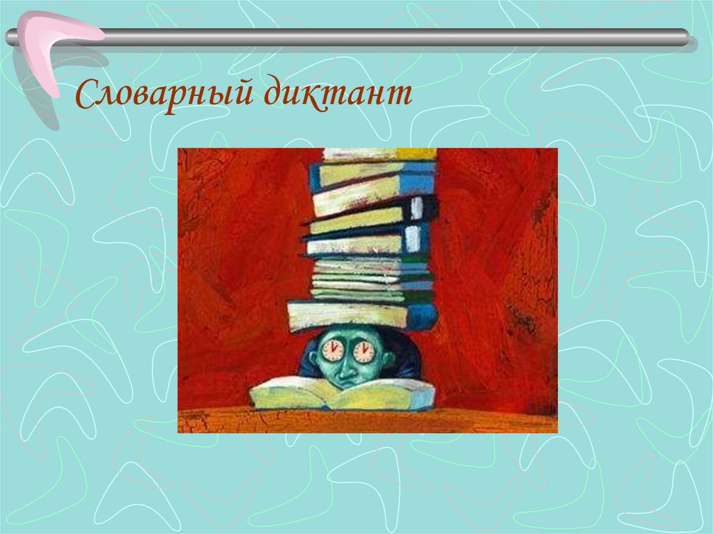 Словарный диктант в картинках 3 класс презентация