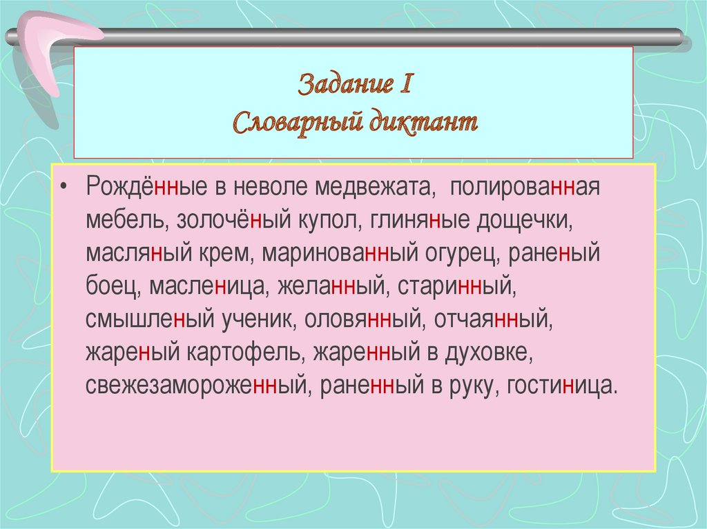 4 класс словарный диктант презентация