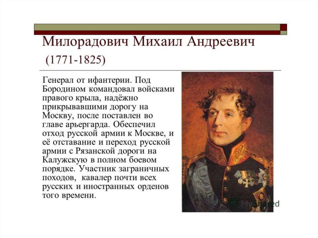 После этого сражения русский полководец. Генерал Милорадович герой войны 1812 года.