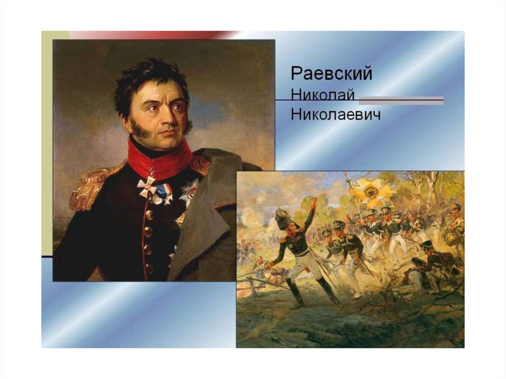 Интернет 1812 года. Раевский герой войны 1812 года. Генерал Раевский 1812.