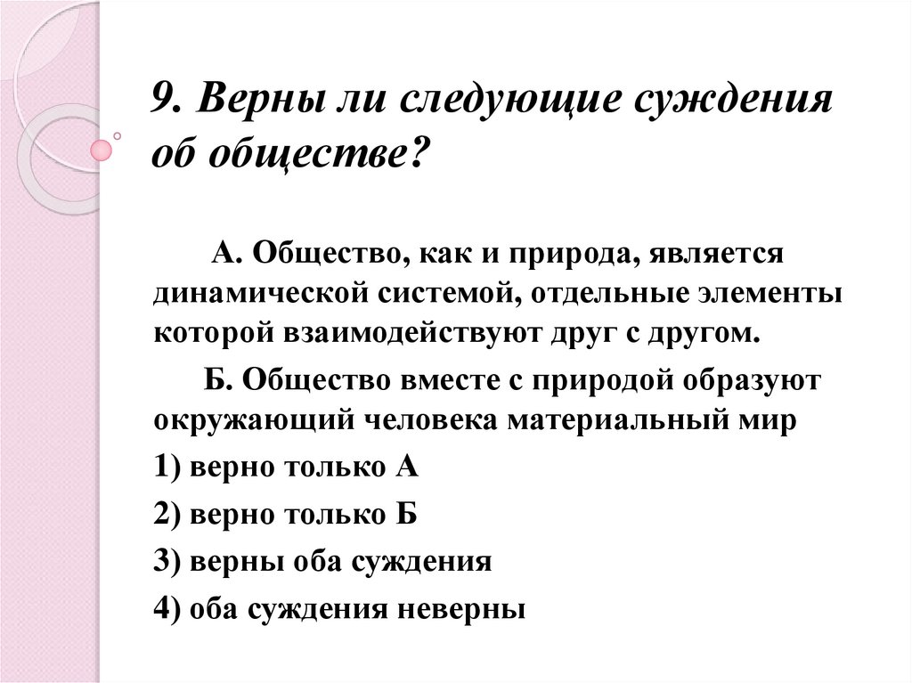 Верны ли следующие суждения об обязанностях. Верны ли следующие суждения об обществе. Единый или обобщающий критерий исторического прогресса состоит в.