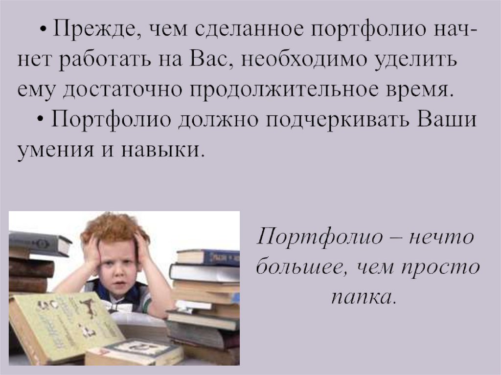 • Прежде, чем сделанное портфолио нач-нет работать на Вас, необходимо уделить ему достаточно продолжительное время. • Портфолио