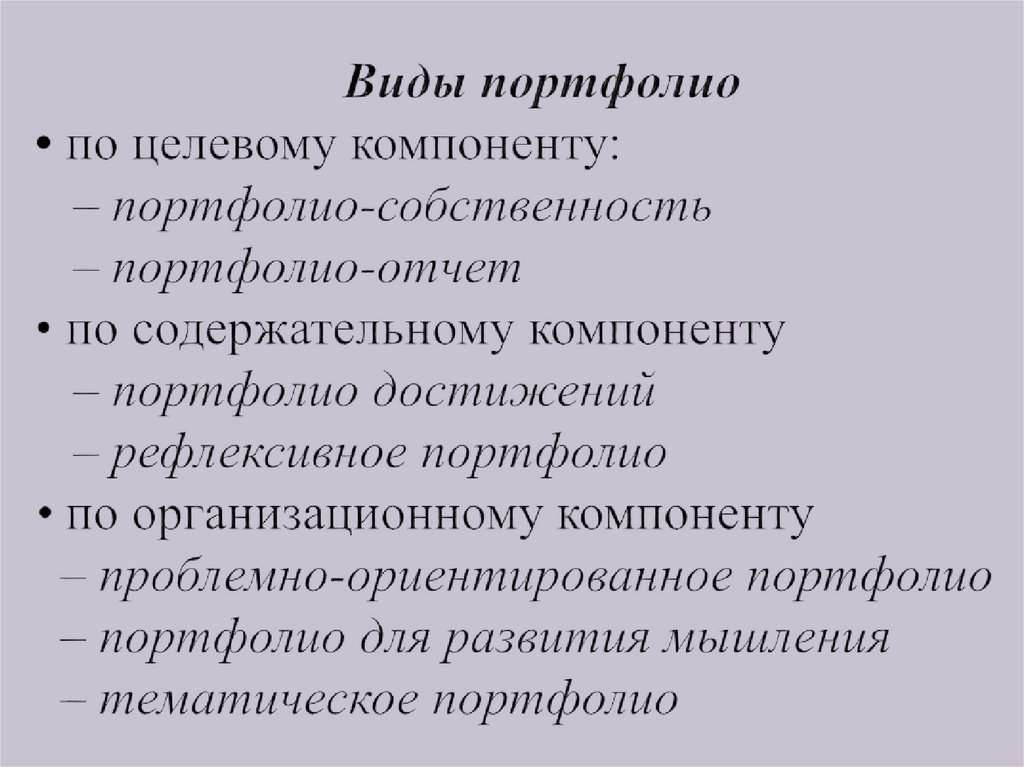 Виды портфолио • по целевому компоненту: – портфолио-собственность – портфолио-отчет • по содержательному компоненту –